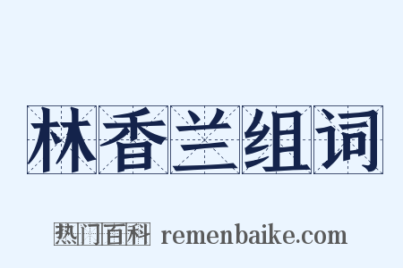 林香兰组词是什么意思的图片